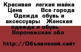 Красивая, легкая майка › Цена ­ 580 - Все города Одежда, обувь и аксессуары » Женская одежда и обувь   . Воронежская обл.